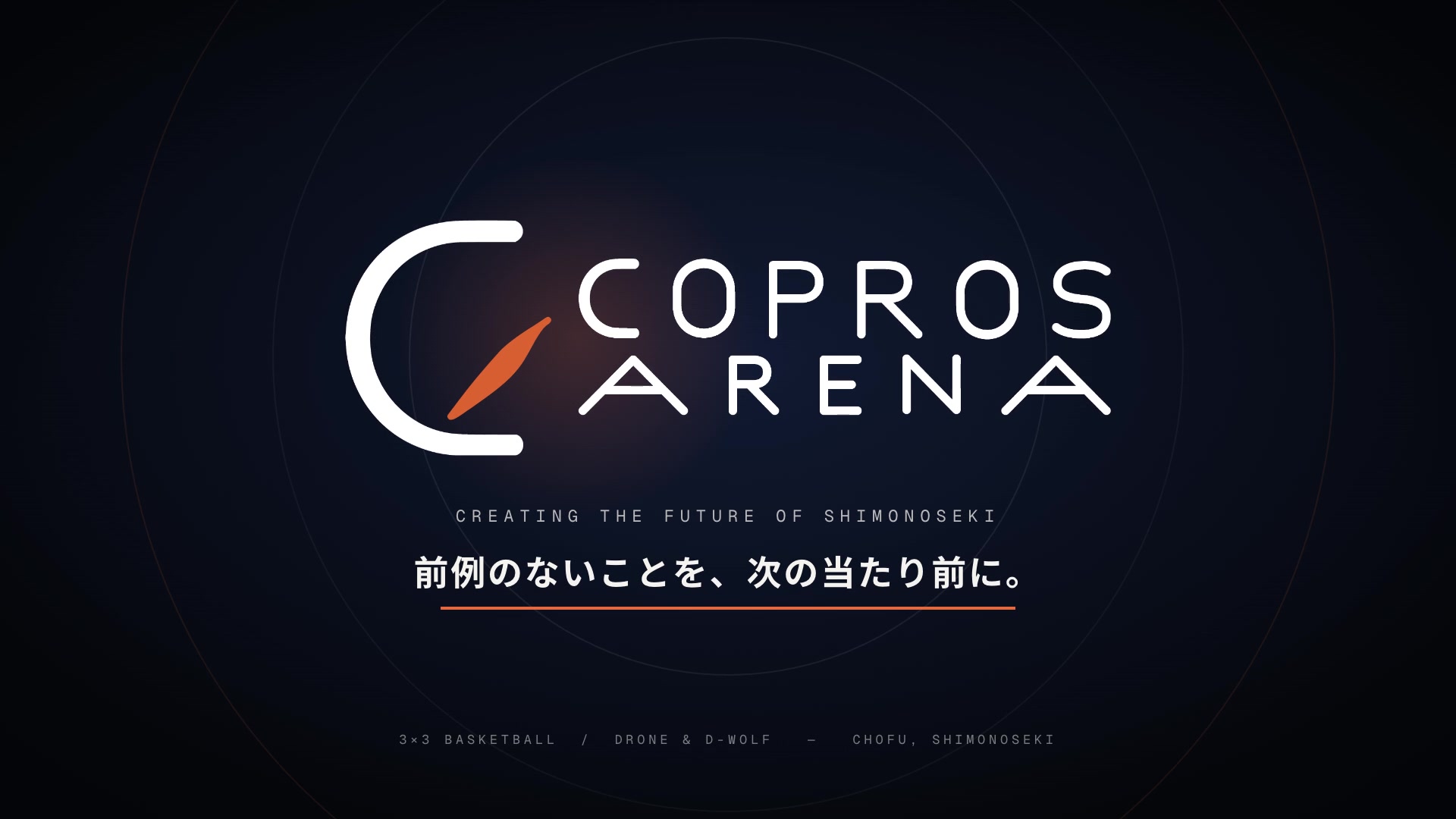 コプロスアリーナ — 前例のないことを、次の当たり前に。